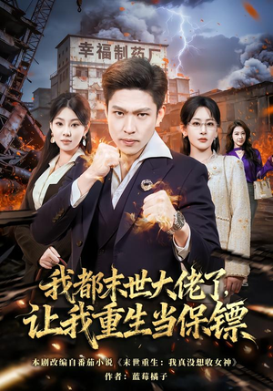 我一末世强者，让我重生当保镖（70集）女频短剧推荐