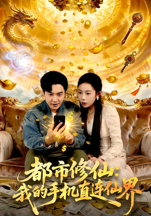 都市修仙:我的手机直连仙界(94集) 都市修仙:我的手机直连仙界(94集)最后的大结局