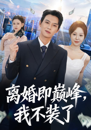 离婚即巅峰，我不装了（72集）集免费看短剧