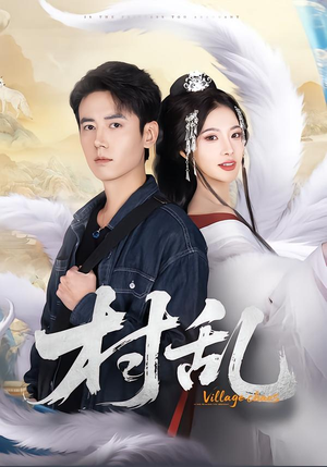 村乱（91集）免费在线看