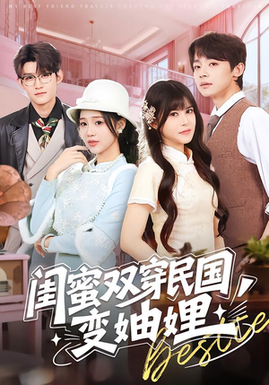 闺蜜双穿民国变妯娌(50集) 闺蜜双穿民国变妯娌(50集)穿越短剧推荐