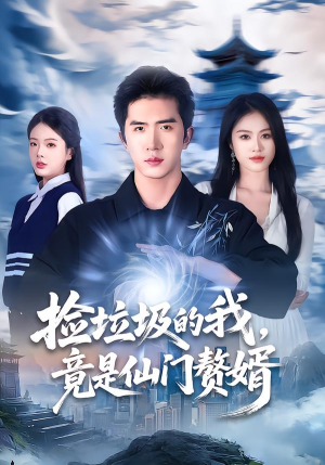 捡垃圾的我，竟是仙门赘婿（70集）最火爆的短剧