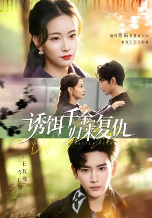 诱饵千金,归来复仇(67集) 诱饵千金,归来复仇(67集)短剧上热门