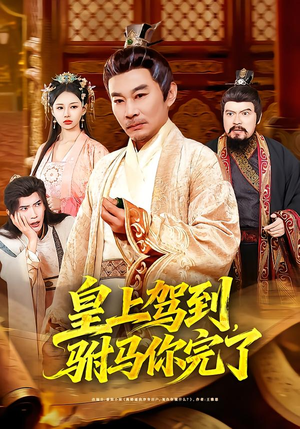 皇上驾到，驸马你完了（55集）一起追生活短剧