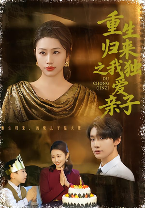 重生归来之我独爱亲子（80集）热门短剧追不停
