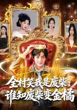 全村笑我是废柴，谁知废柴变金橘（82集）热门短剧免费看