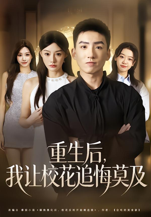 重生后，我让校花追悔莫及（85集）精彩不断免费看