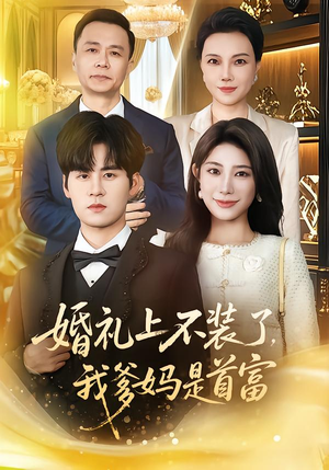 婚礼上不装了，我爹妈是首富（60集）第一季