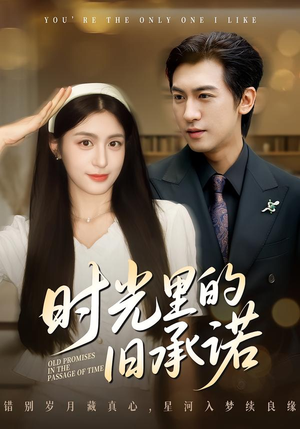 时光里的旧承诺（61集）最新热剧免费看