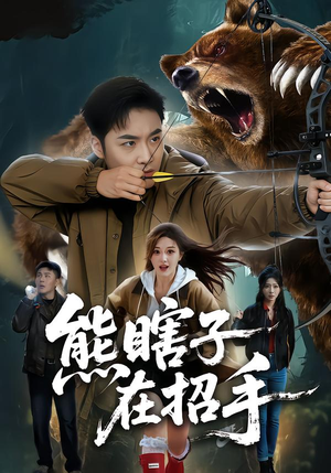 熊瞎子在招手（70集）上热门短剧