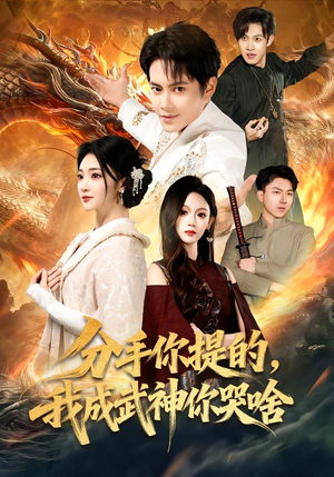 分手你提的，我成武神你哭啥（80集）短剧分享剧集