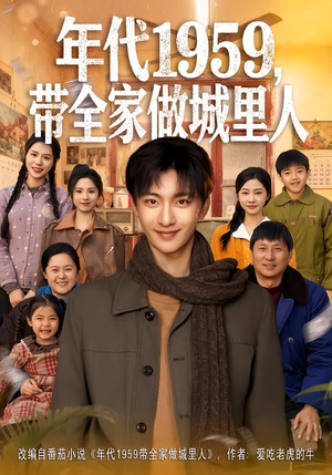 年代1959，带全家做城里人（80集）最热短剧推荐