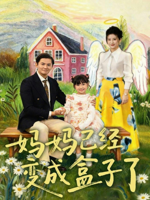 妈妈已经变成盒子了（80集）短剧上头又好看