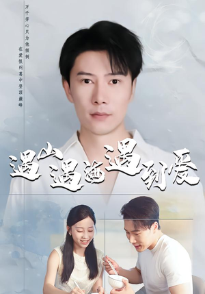 遇山遇海遇到爱（67集）精彩好看短剧