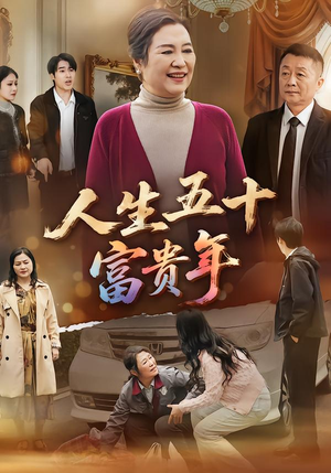 人生五十富贵年（30集）火热短剧抢先看