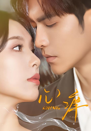 心痒（83集版本）热门短剧追不停