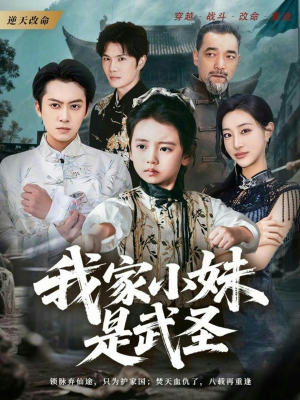 我家小妹是武圣（61集）精彩好看短剧