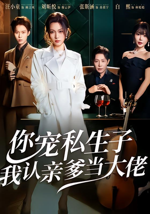 你宠私生子，我认亲爹当大佬（46集）演员表