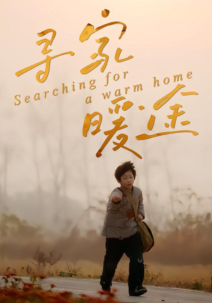 寻家暖途（32集）短剧片段分享