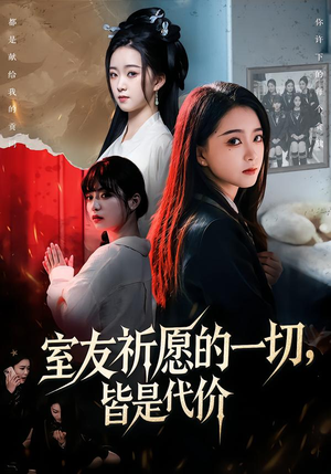 室友祈愿的一切，皆是代价（56集）百度在线观看