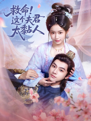 救命这个夫君太粘人（61集）短剧更新抢先看