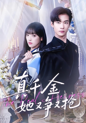 真千金她又争又抢（100集）最新短剧抢先看