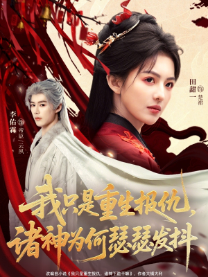 我只是重生报仇诸神为何瑟瑟发抖（107集）短剧追到爽