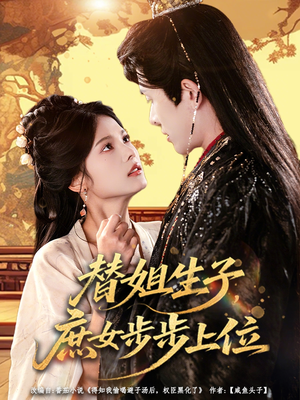 替姐生子庶女步步上位（60集）热门短剧在线看
