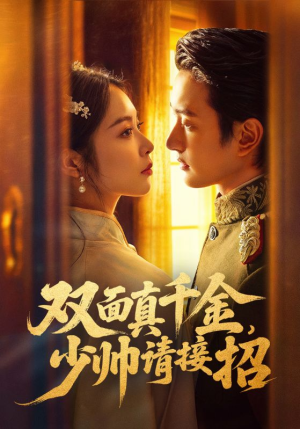 双面真千金，少帅请接招（90集）短剧后续更精彩