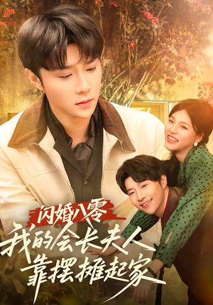 闪婚八零，我的会长夫人靠摆摊起家（60集）免费看短剧全集