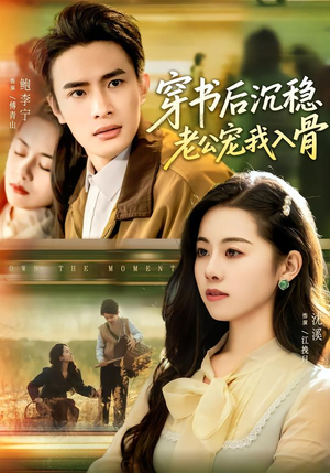 穿书后沉稳老公宠我入骨（80集）第二季