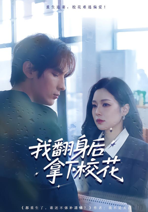 我翻身后拿下校花（77集）女主谁演的