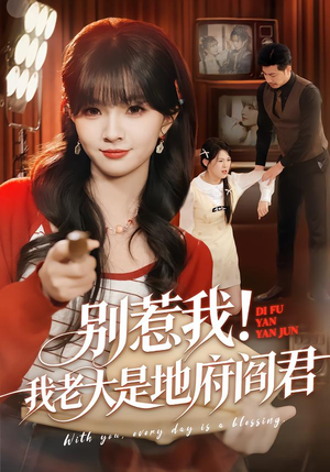 别惹我！我老大是地府阎君（76集）全集我都看完了