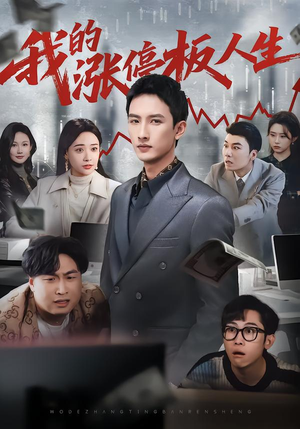 我的涨停板人生（62集）更新时间