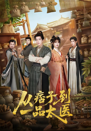 从痞子到一品太医（60集）一起追短剧