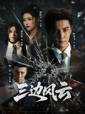 三边风云（57集）演员表