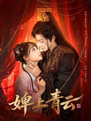 婢上青云（60集）免费在线看全集
