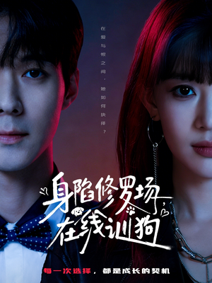 身陷修罗场,在线训狗(81集) 身陷修罗场,在线训狗(81集)短剧小说在线看