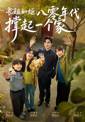长姐如炬：八零年代撑起一个家（63集）短剧在哪个平台