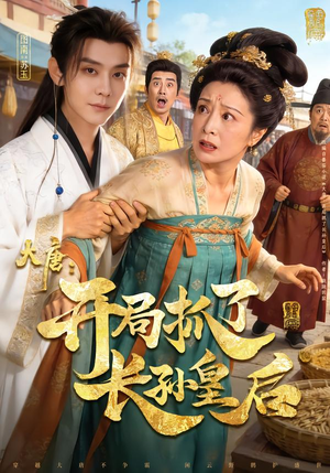 大唐：开局抓了长孙皇后（80集）第三季