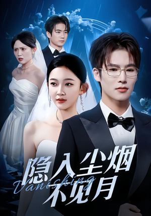隐入尘烟不见月（58集）免费短剧合集
