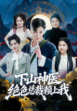 下山神医绝色总裁赖上我（80集）好看的短剧电影