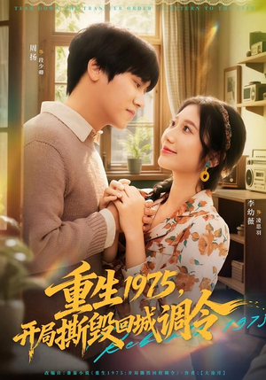 重生1975，开局撕毁回城调令（75集）短剧全集更精彩