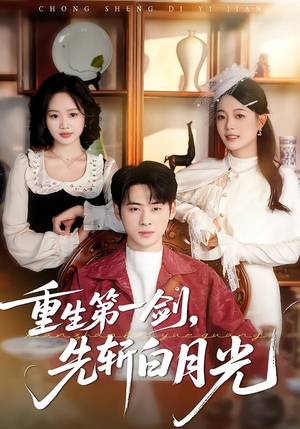 重生第一剑，先斩白月光（42集）短剧全集免费看