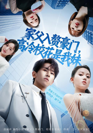 家父入赘豪门,高冷校花是我妹(79集) 家父入赘豪门,高冷校花是我妹(79集)精彩短剧分享