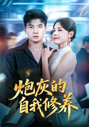 炮灰的自我修养（68集）热门短剧推荐