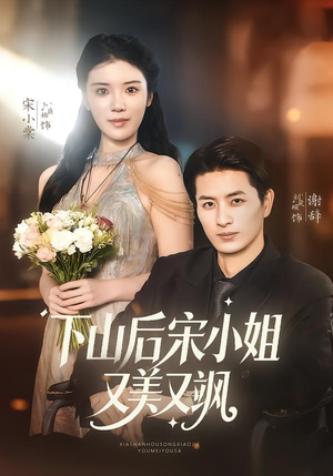 下山后宋小姐又美又飒（65集）在线看