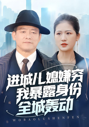 进城儿媳嫌穷我暴露身份全城轰动（66集）精彩短剧合集