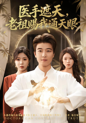 医手遮天，老祖赐我通天眼（80集）最新火爆短剧