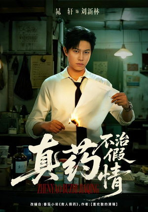 真药不治假情（60集）一起追短剧吧